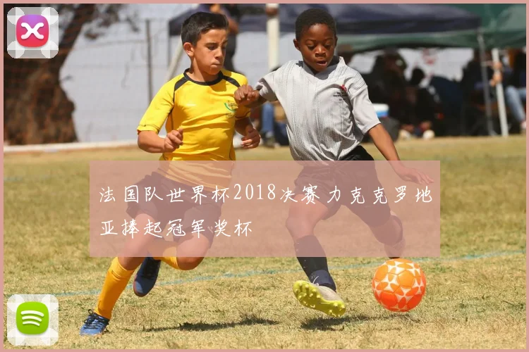 法国队世界杯2018决赛力克克罗地亚捧起冠军奖杯