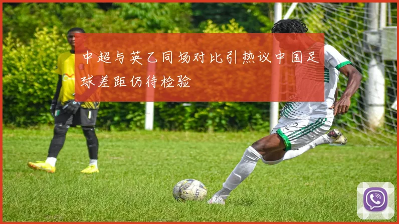 中超与英乙同场对比引热议中国足球差距仍待检验